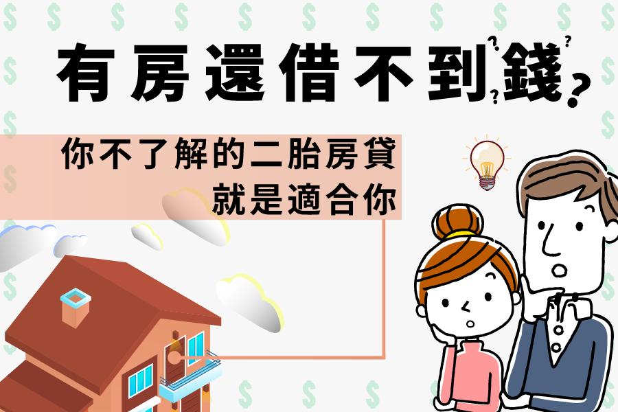 了解房屋二胎