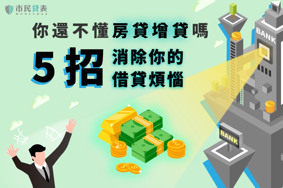 了解房貸增貸