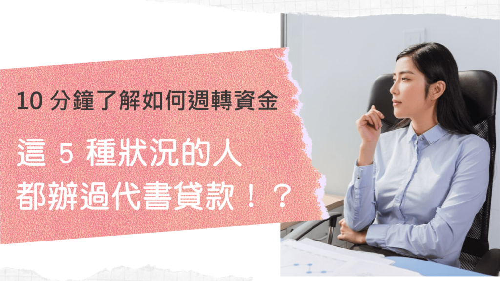 代書貸款狀況