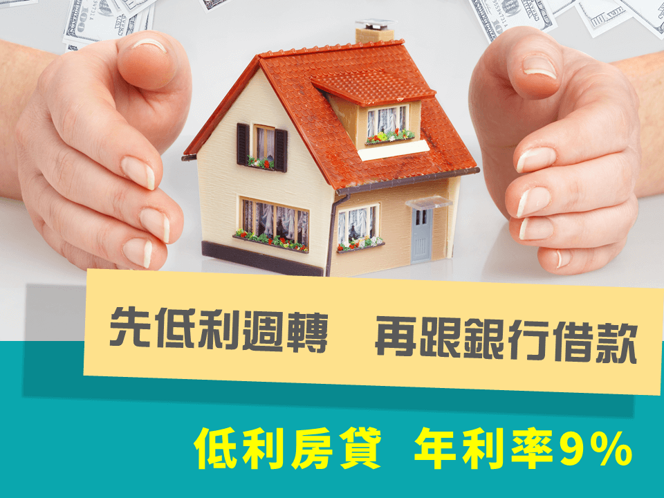 低利房貸