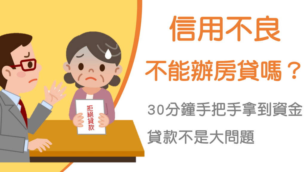 信用不良瑕疵