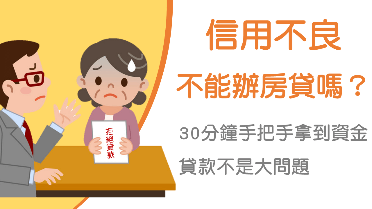 信用不良瑕疵