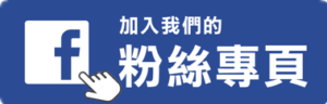 加入FB粉絲團