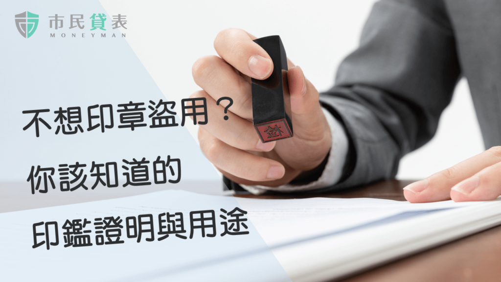 印鑑證明用途、申請和有效期限為何？