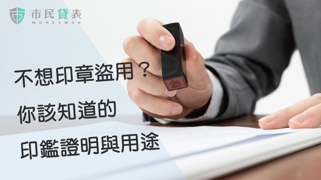 印鑑證明用途、申請和有效期限為何？