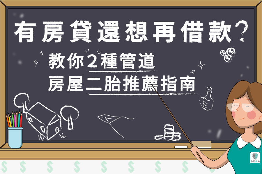 【房屋二胎推薦指南】有房貸還想再借款？教你２種管道