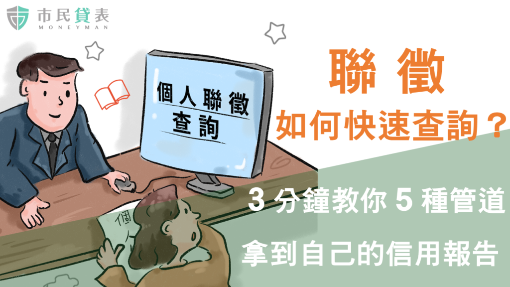 聯徵紀錄查詢免費5大方法!３分鐘申請個人債務信用分數報告