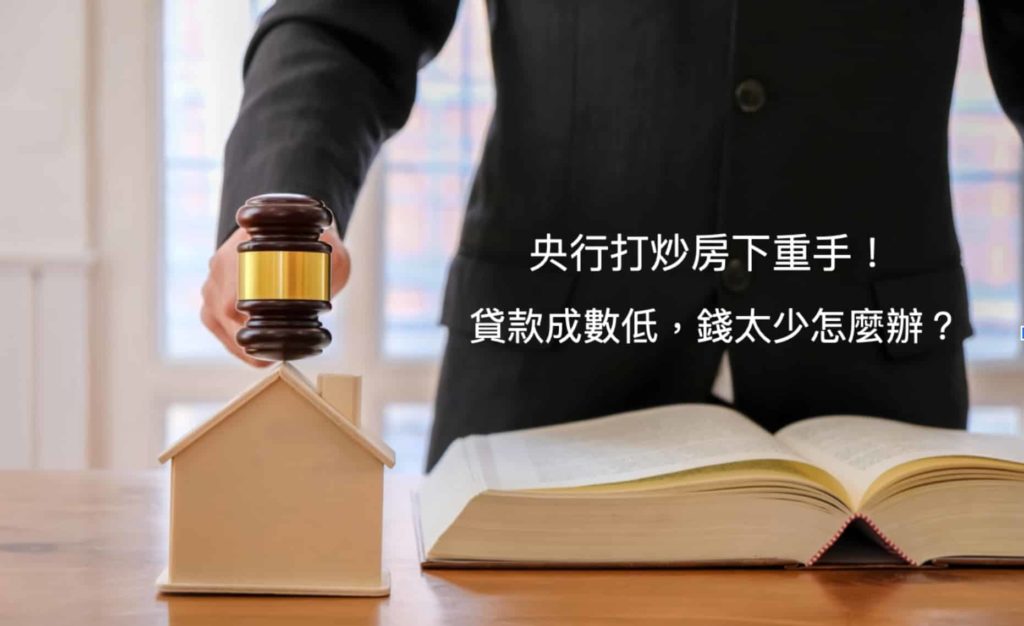 【房屋融資貸款】央行打炒房怎麼辦？銀行貸不到民間借款可信嗎？