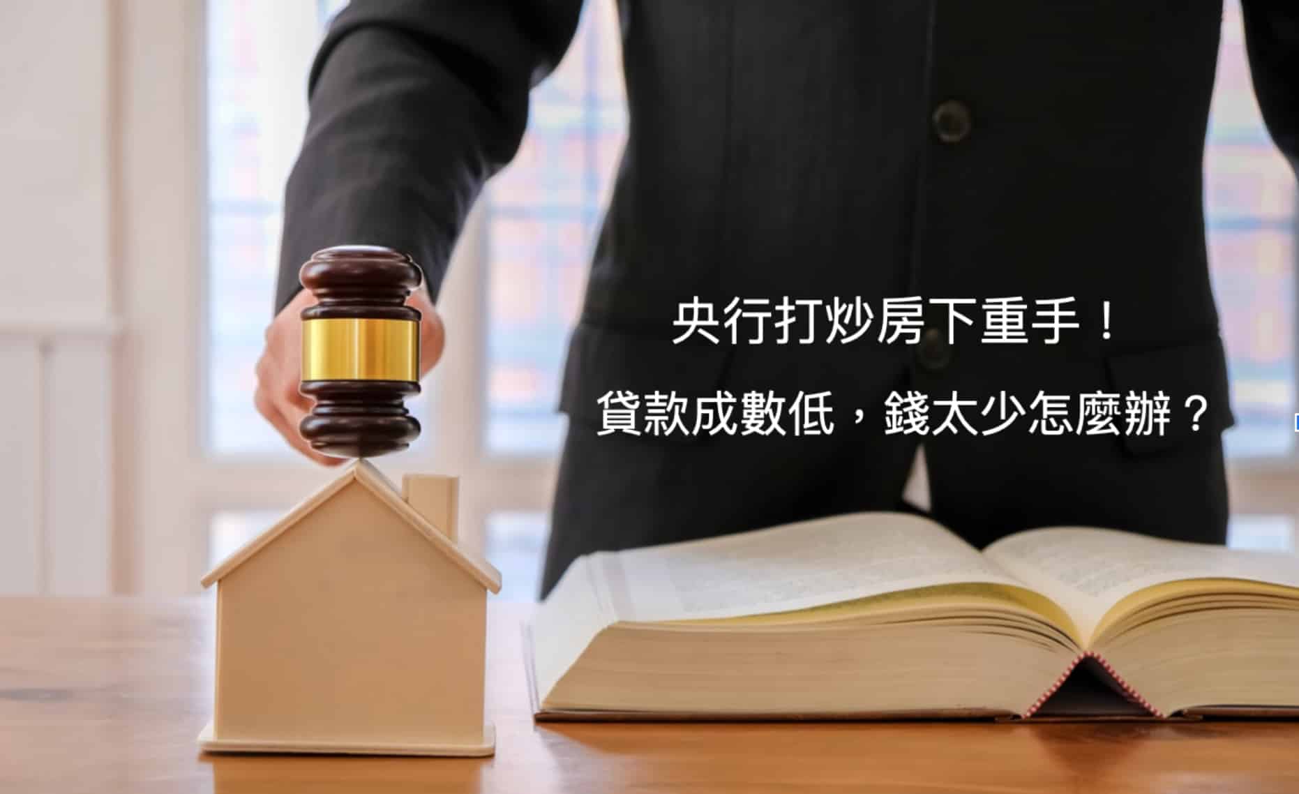 【房屋融資貸款】央行打炒房怎麼辦？銀行貸不到民間借款可信嗎？