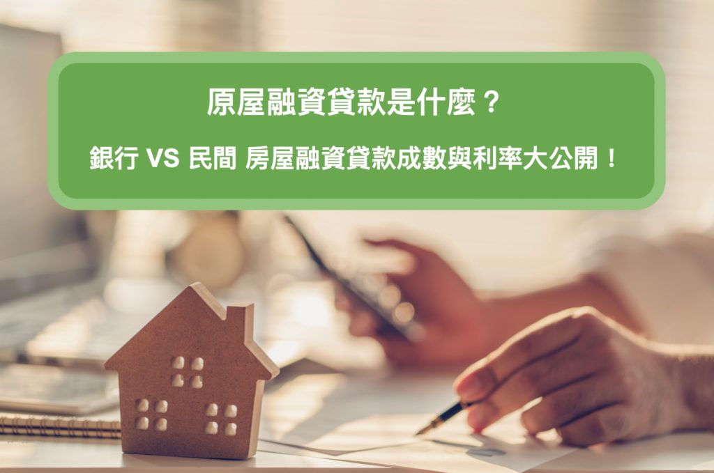 【原屋融資貸款是什麼？】公開比較銀行與民間房屋融資貸款實際成數與利率