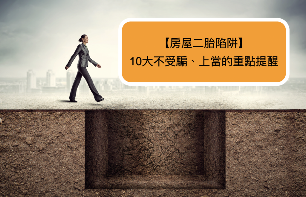 【房屋二胎陷阱】二胎陷阱多！解析10 大不受騙、上當的重點提醒