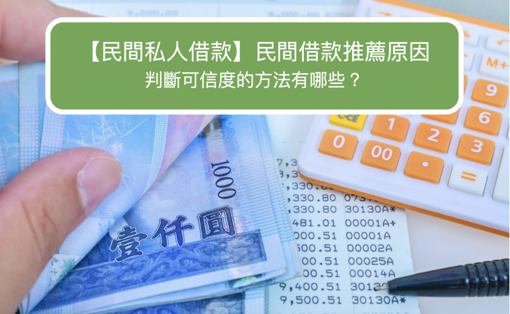 民間私人借款6+不能不知注意事項！民間借款推薦重點