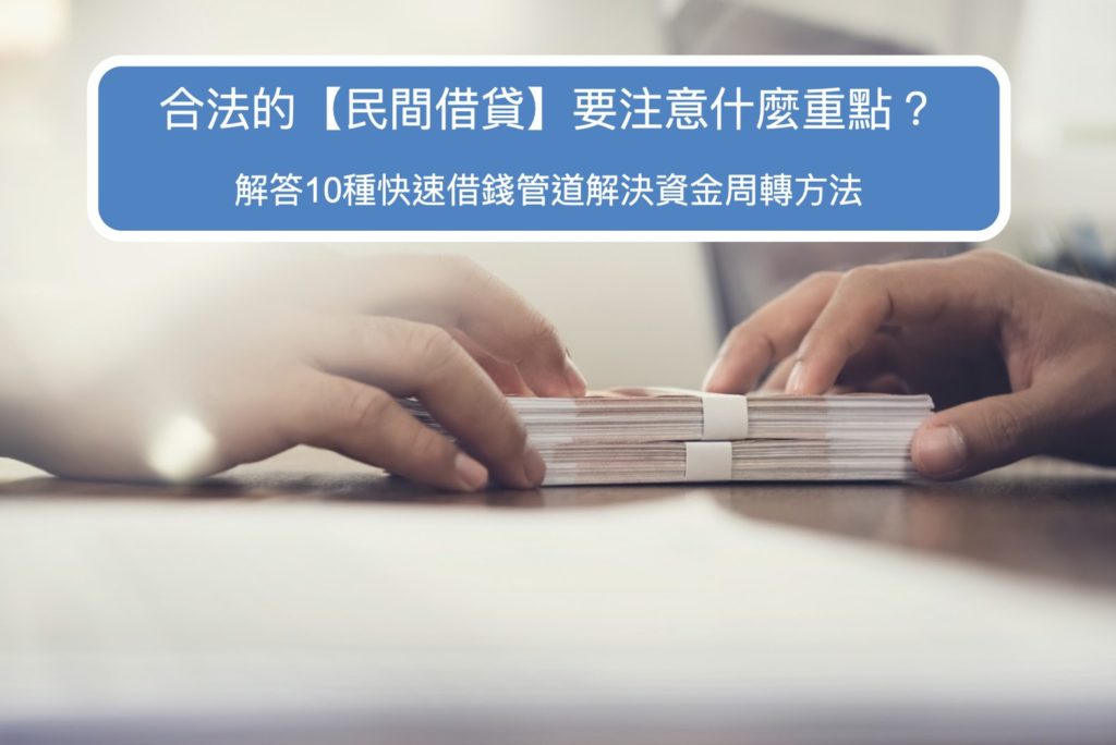 【民間借貸合法嗎?】解答10種快速又安全借錢管道解決資金周轉