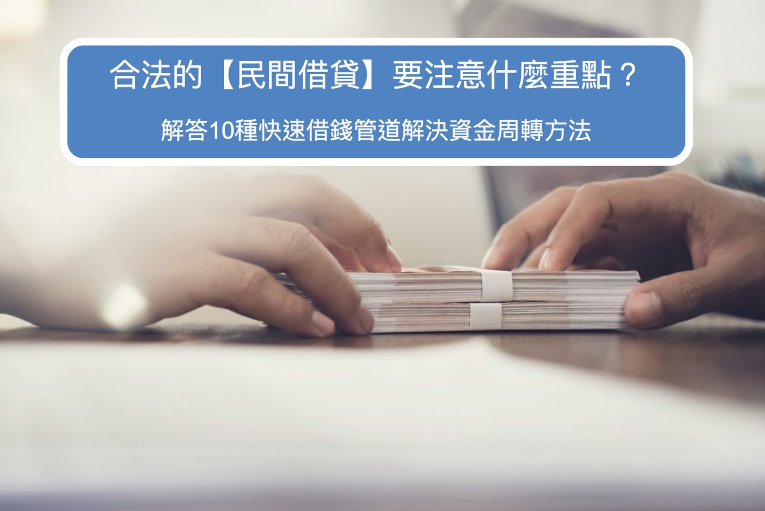 【民間借貸合法嗎?】解答10種快速又安全借錢管道解決資金周轉