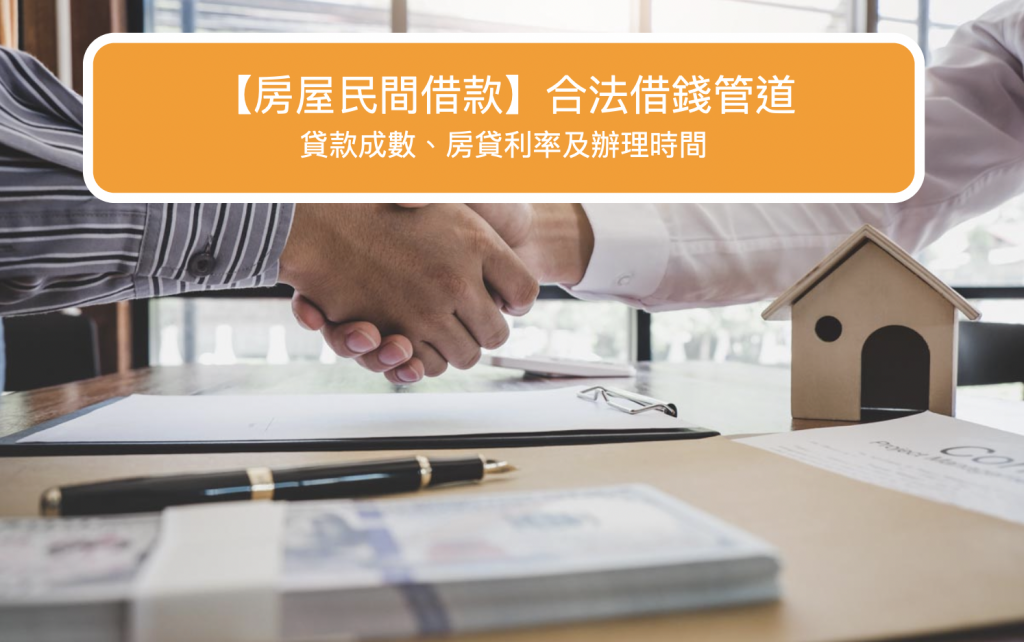 【房屋民間借款】貸款成數、房貸利率、辦理時間及合法借錢管道
