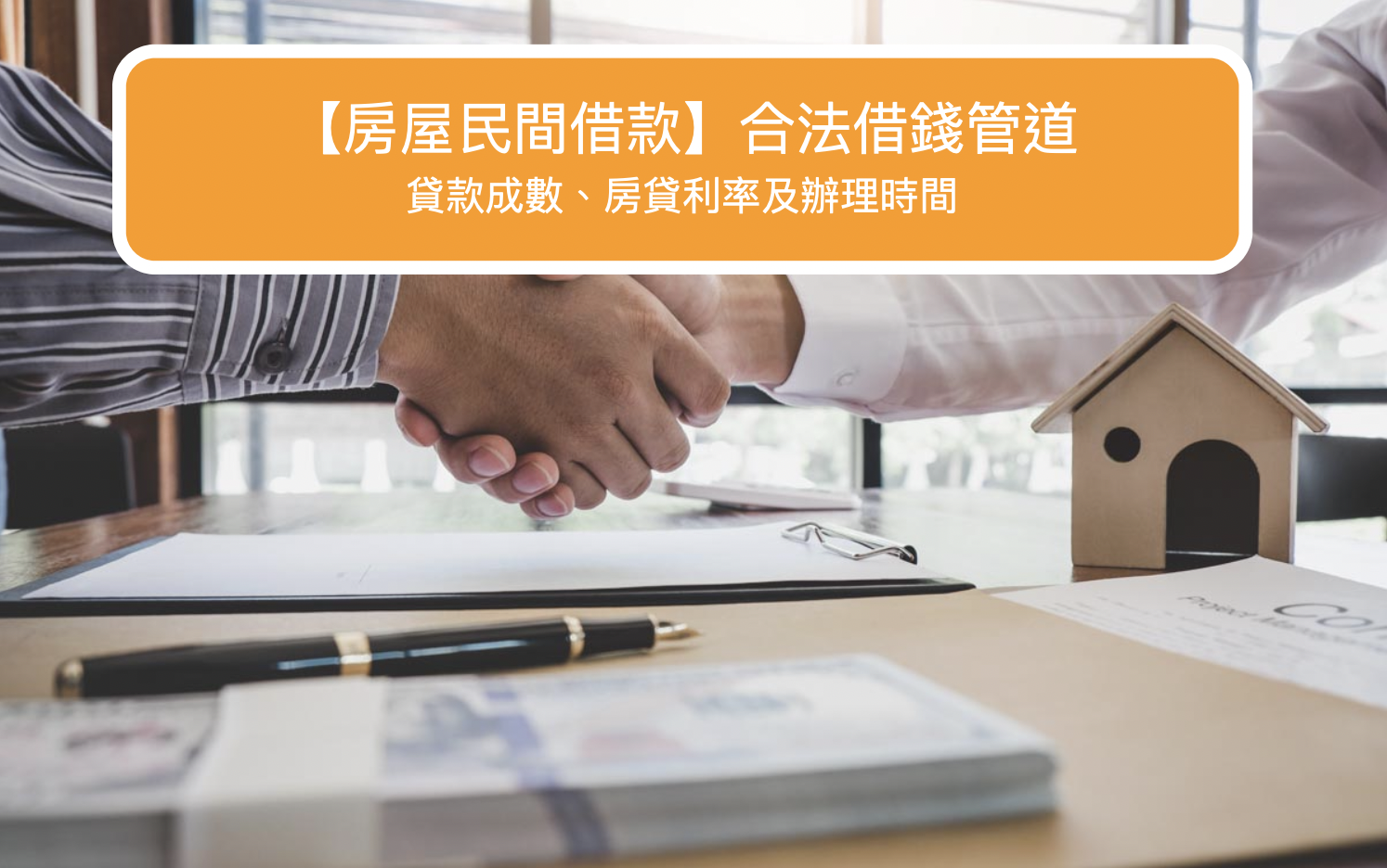 【房屋民間借款】貸款成數、房貸利率、辦理時間及合法借錢管道