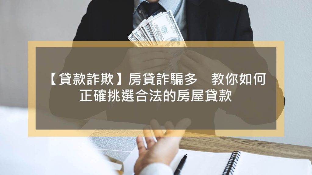 【貸款詐欺】房貸詐騙多　教你如何正確挑選合法的房屋貸款