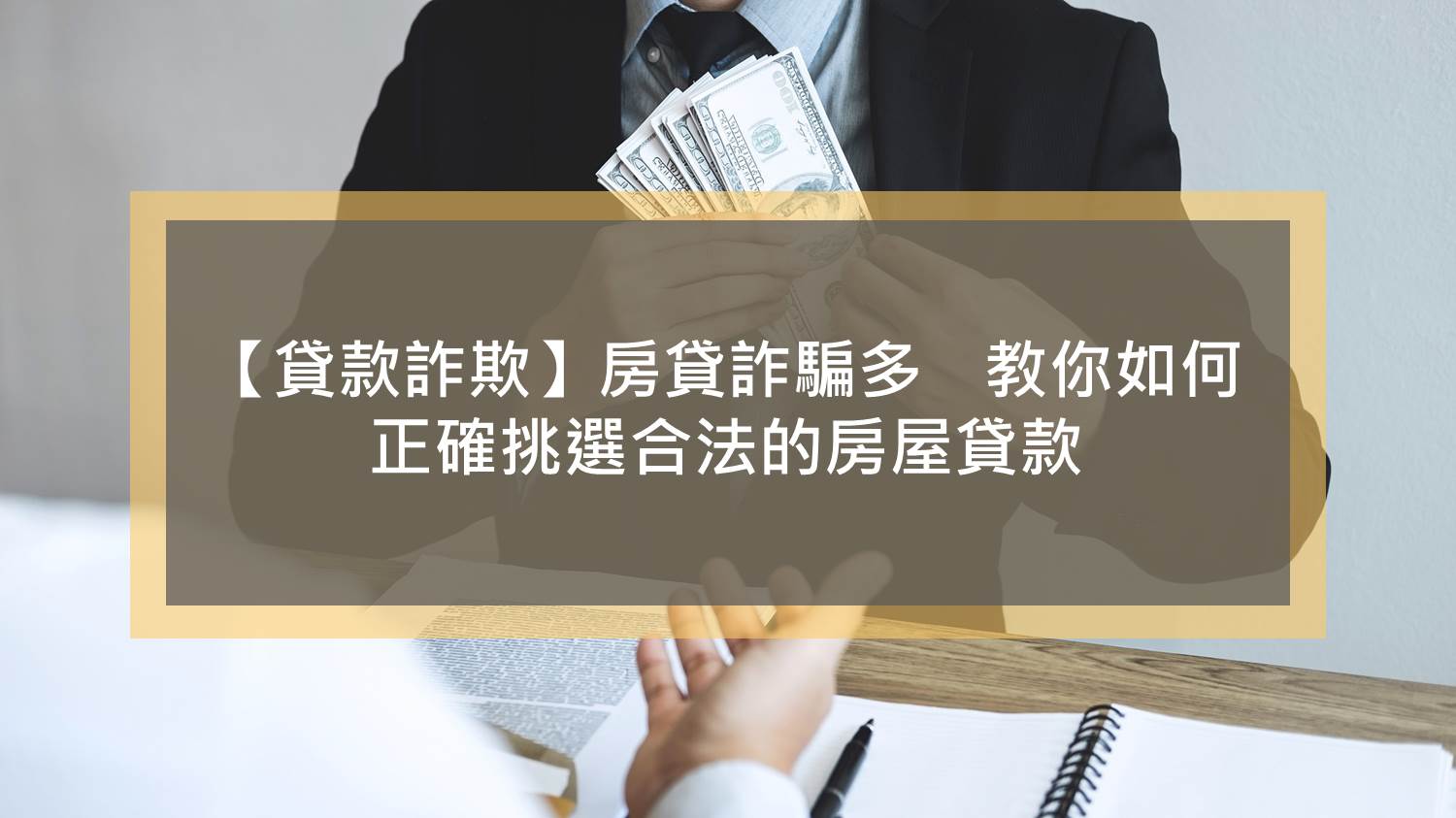 【貸款詐欺】房貸詐騙多　教你如何正確挑選合法的房屋貸款