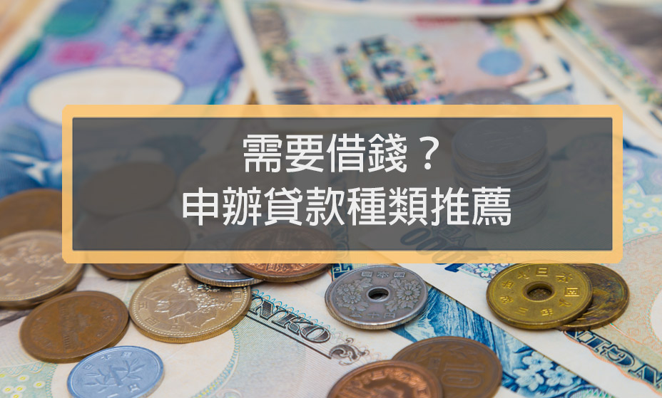 【貸款種類項目】申請10大推薦！6分鐘即可辦理借款