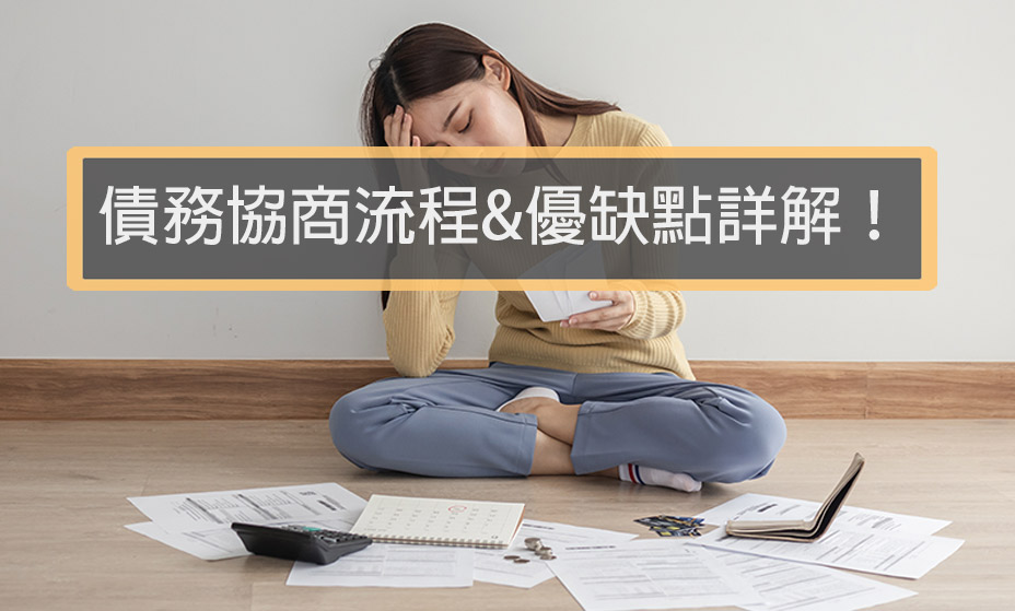 債務協商流程、優缺點，多久恢復信用？房貸、信用卡可辦嗎？