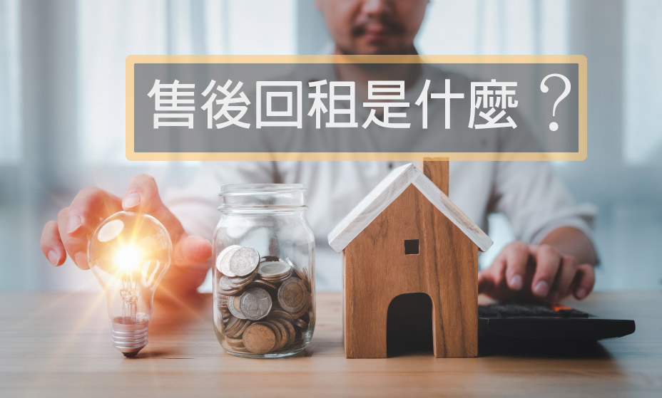 售後回租是什麼？售後買回風險、所有權、陷阱1分鐘懶人包!
