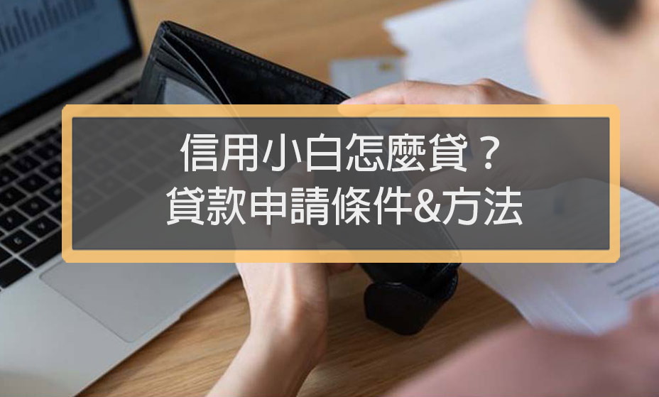 信用小白怎麼貸？10大信用空白貸款申請條件方法　