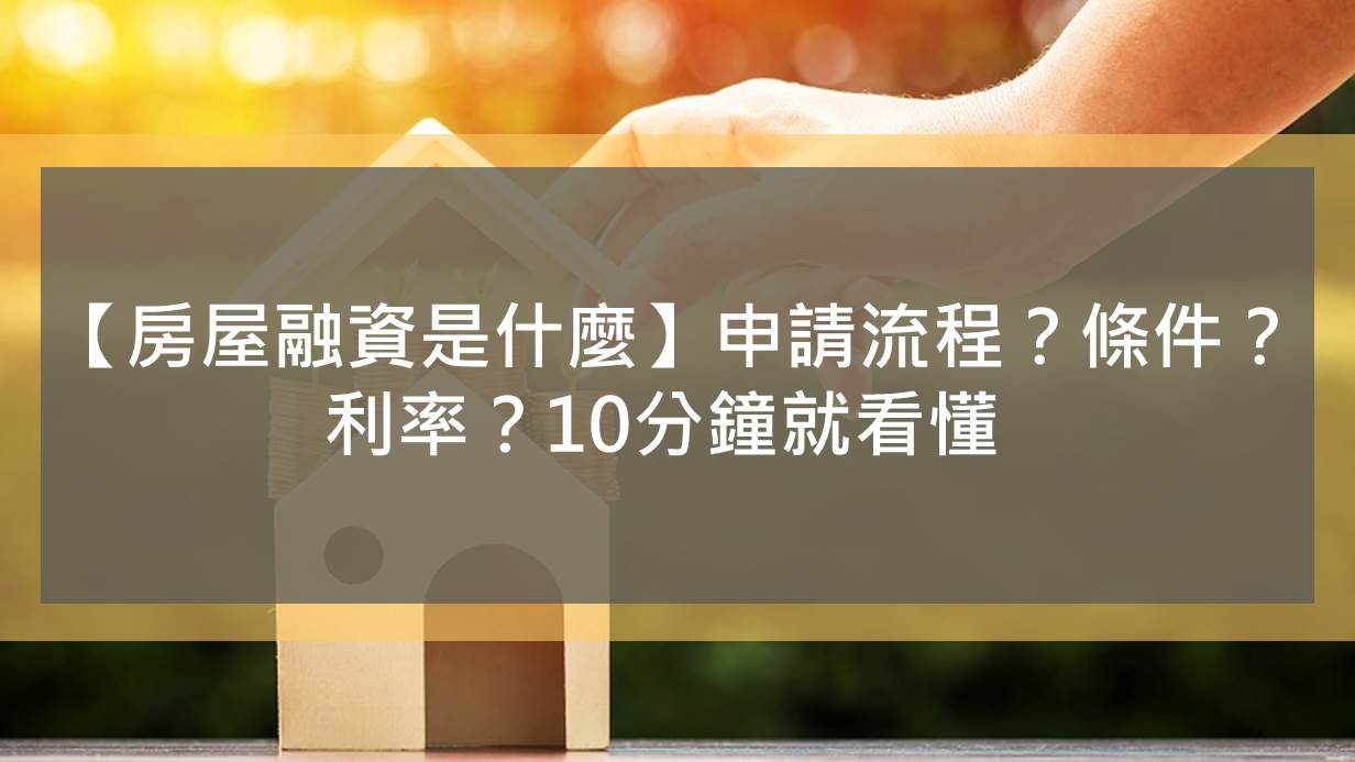 【房屋融資是什麼】申請流程？條件？利率？10分鐘就看懂