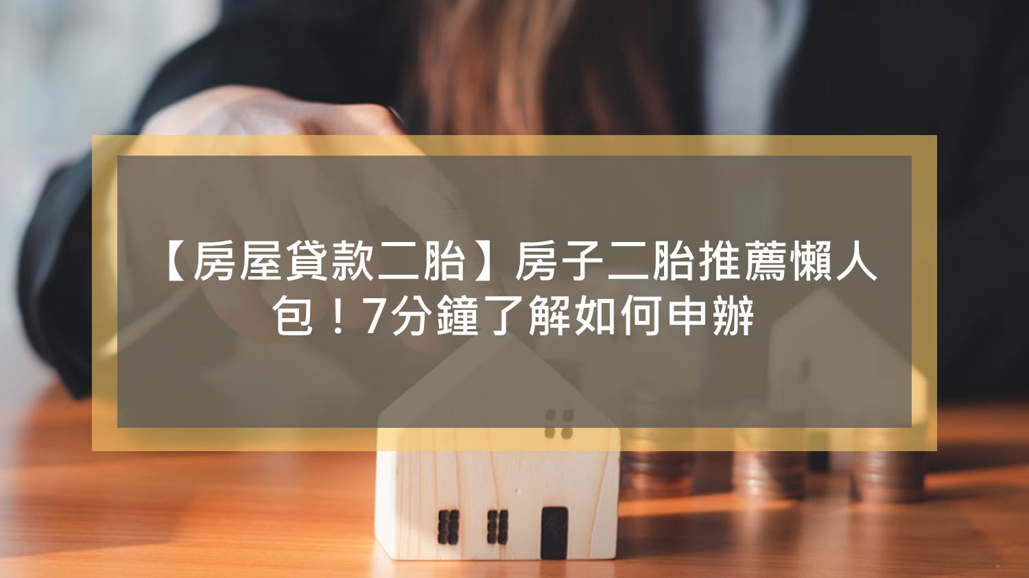 【房屋貸款二胎】房子二胎推薦懶人包！7分鐘了解如何申辦