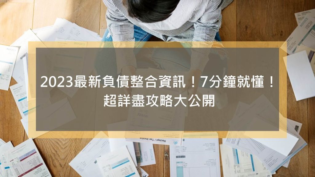 2023最新負債整合資訊！7分鐘就懂！超詳盡攻略大公開