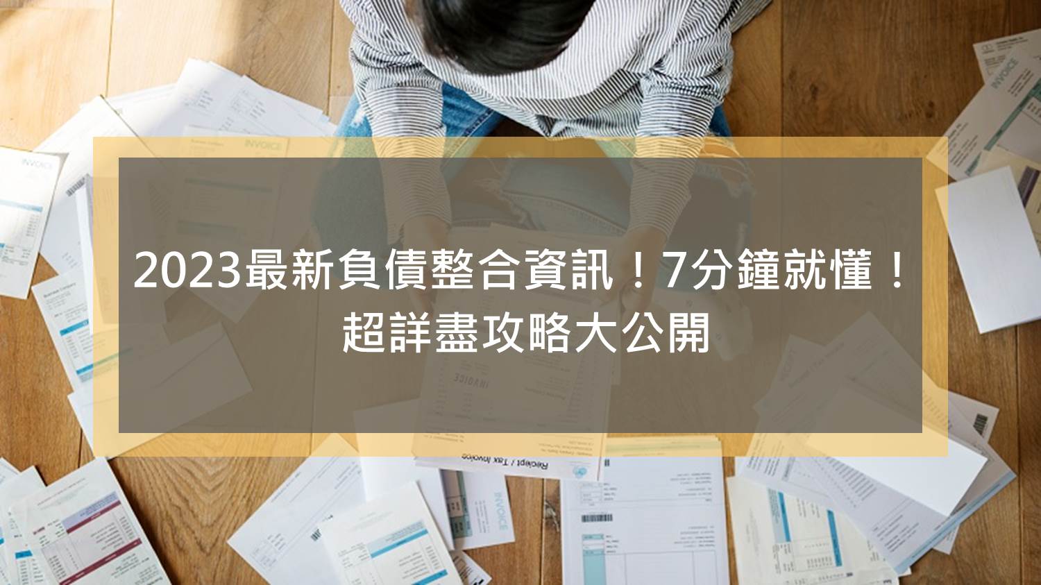2023最新負債整合資訊！7分鐘就懂！超詳盡攻略大公開