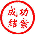 成功結案